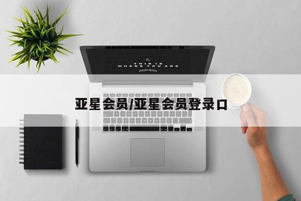 亚星会员平台 亚星入口亚星会员/亚星会员登录口