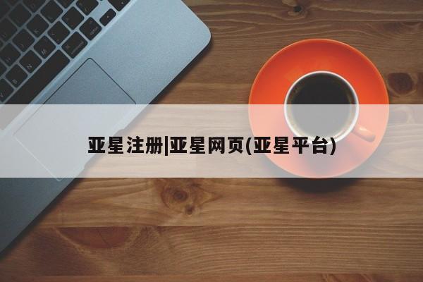 亚星会员平台 亚星入口新闻 第8页