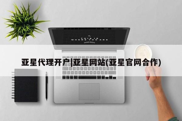 亚星会员平台 亚星入口亚星代理开户|亚星网站(亚星官网合作)