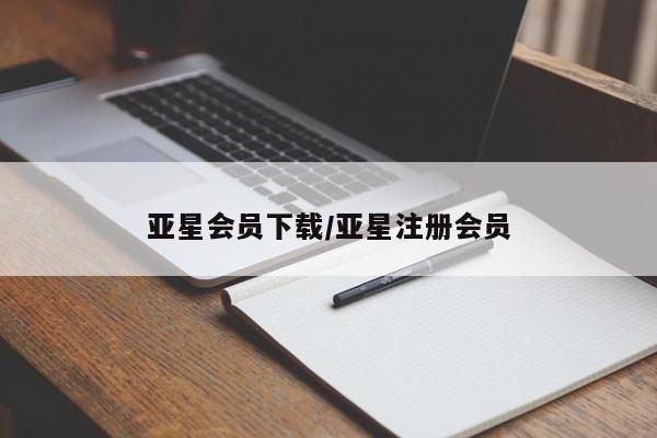亚星会员平台 亚星入口亚星会员下载/亚星注册会员