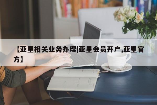 亚星会员平台 亚星入口【亚星相关业务办理|亚星会员开户,亚星官方】