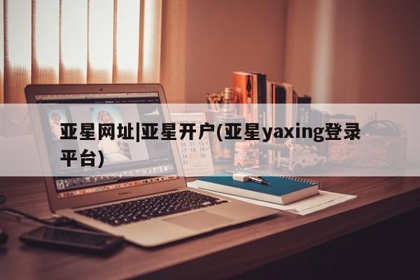 亚星网址|亚星开户